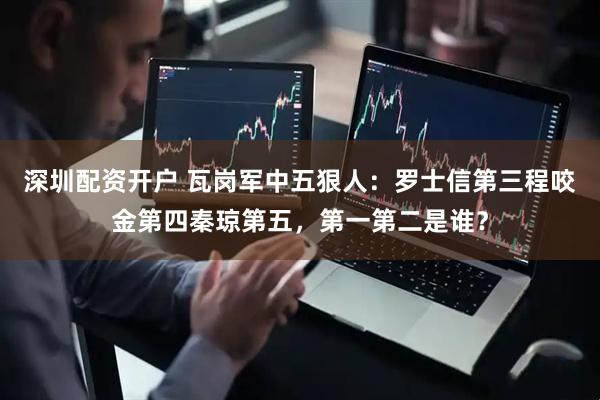 深圳配资开户 瓦岗军中五狠人：罗士信第三程咬金第四秦琼第五，第一第二是谁？