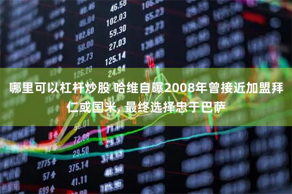 哪里可以杠杆炒股 哈维自曝2008年曾接近加盟拜仁或国米, 最终选择忠于巴萨