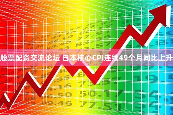 股票配资交流论坛 日本核心CPI连续49个月同比上升